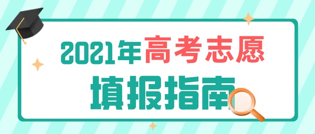 高考成績(jī)今日公布！志愿填報(bào)要了解這些