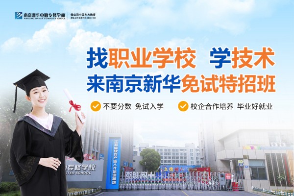 南京職業(yè)技術(shù)學校哪家好？南京新華電腦專修學校引領(lǐng)職業(yè)教育新目標