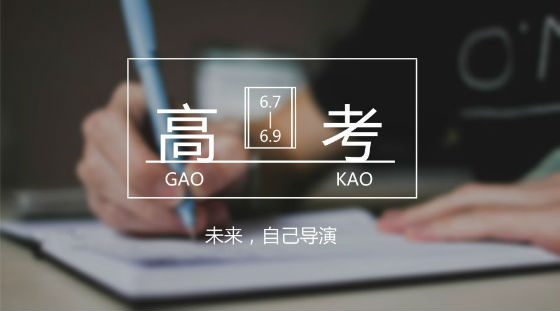 距離高考7天，備考錦囊送給家長和考生!
