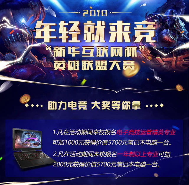 “新華互聯(lián)網(wǎng)杯”XCG英雄聯(lián)盟大賽盛大開啟，電競福利大放送!