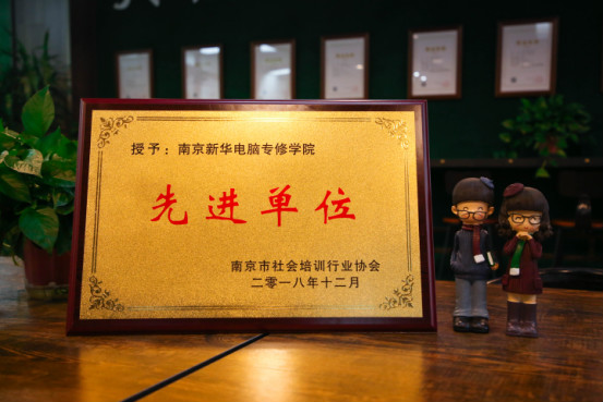 南京新華受邀參加南京市社會培訓(xùn)行業(yè)協(xié)會一屆二次會員大會，榮獲“先進單位”稱號