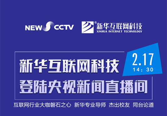 聚焦技能就業(yè)，新華互聯(lián)網(wǎng)科技將登陸央視新聞直播間