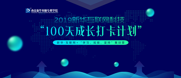 南京新華100天成長打卡計劃，等你來挑戰(zhàn)！
