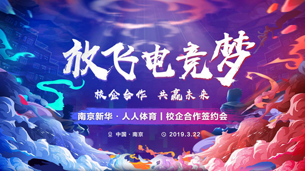 南京新華將攜手人人體育，開創(chuàng)電競新媒體教育新方向