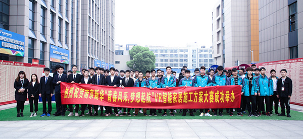 熱烈祝賀南京新華“青春風(fēng)采，夢想起航” VR智能家居施工方案大賽成功舉辦