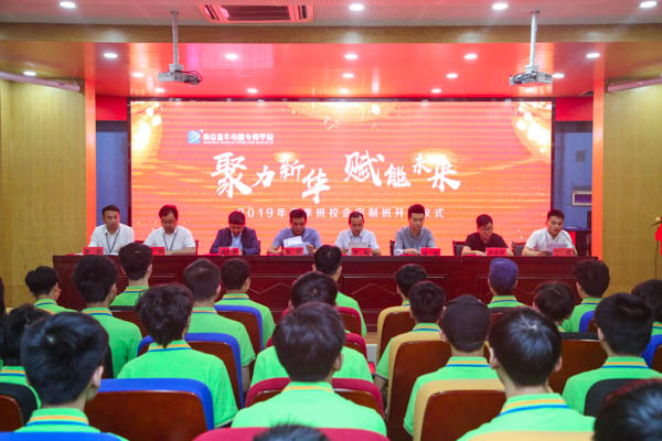 聚力新華，賦能未來，2019年春季校企定制班開班典禮