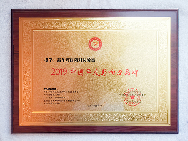 2019第六屆中國品牌影響力評價成果發(fā)布活動典禮盛大開幕，新華教育載譽而歸