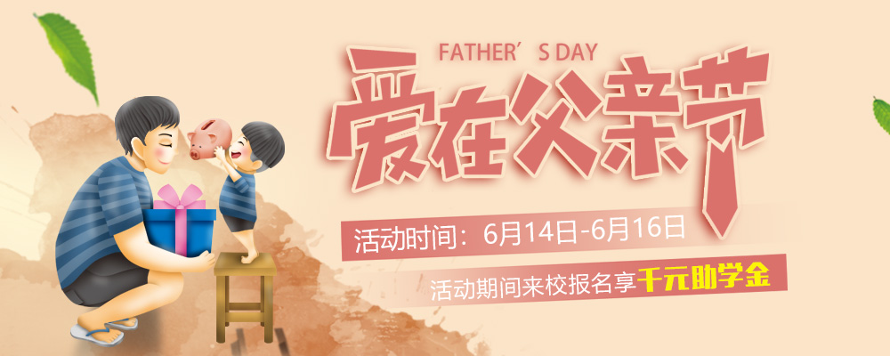 這個父親節(jié)，要大聲說出你的愛哦！
