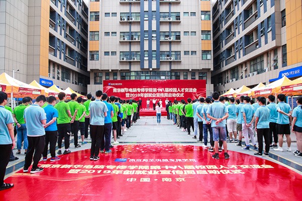 南京新華第十八屆校園人才交流會暨2019年創(chuàng)就業(yè)宣傳周啟動儀式正式啟幕！