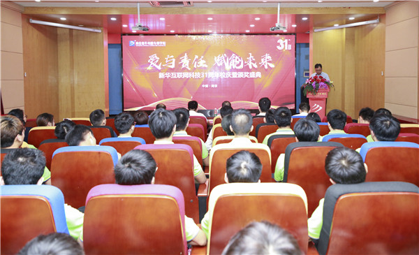 熱烈祝賀“愛(ài)與責(zé)任，賦能未來(lái)”新華互聯(lián)網(wǎng)科技31周年校慶暨頒獎(jiǎng)盛典圓滿落幕！