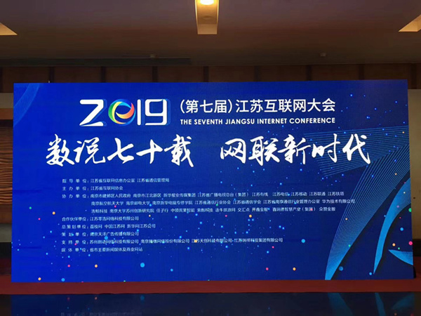“數(shù)說(shuō)七十載，網(wǎng)聯(lián)新時(shí)代”南京新華助力第七屆江蘇互聯(lián)網(wǎng)大會(huì)！