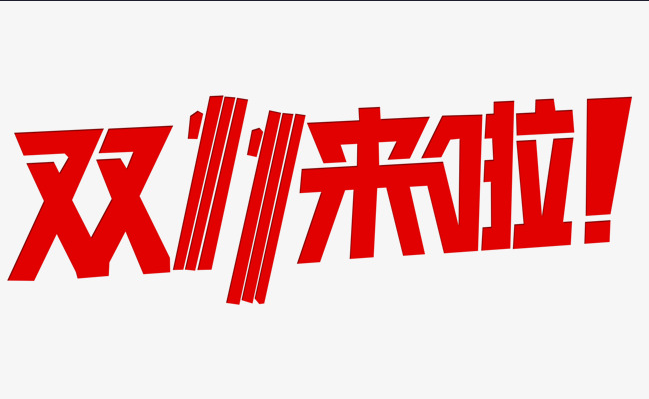 這個(gè)雙十一，別人都在花錢，我?guī)湍愦驽X！