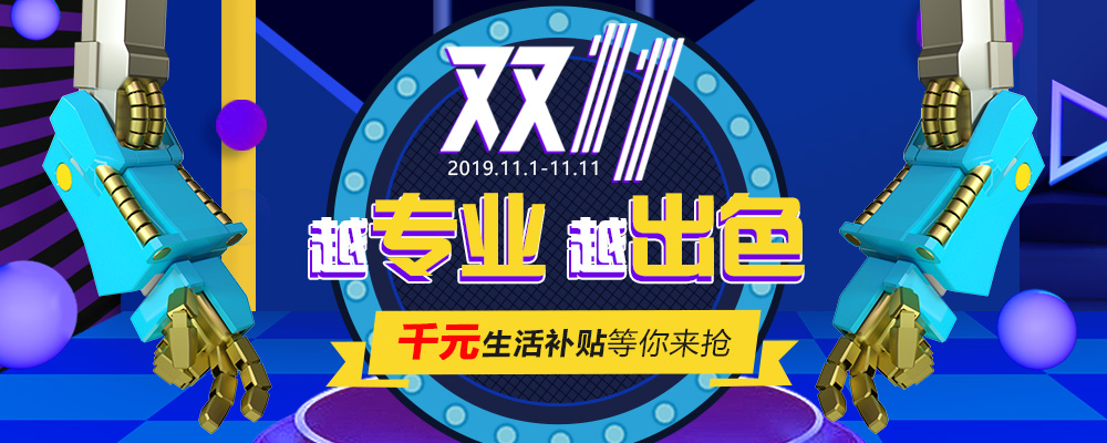 南新雙十一，技能狂歡節(jié)，越專業(yè)，越出色