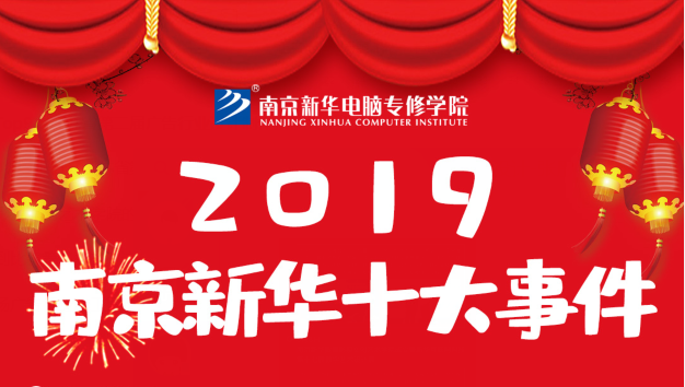 南京新華2019年度十大事件盤點(diǎn)：不忘初心，砥礪前行