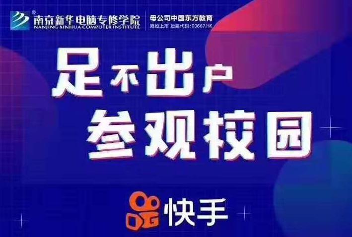 停課不停學(xué)，南京新華邀你足不出戶在線一對(duì)一參觀校園