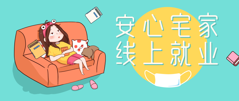 南京新華校園人才線上交流會即將開始啦！眾多崗位線上任您挑！