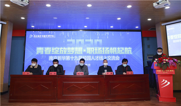 圓夢職場丨南京新華第十九屆校園人才線上交流會隆重舉行！