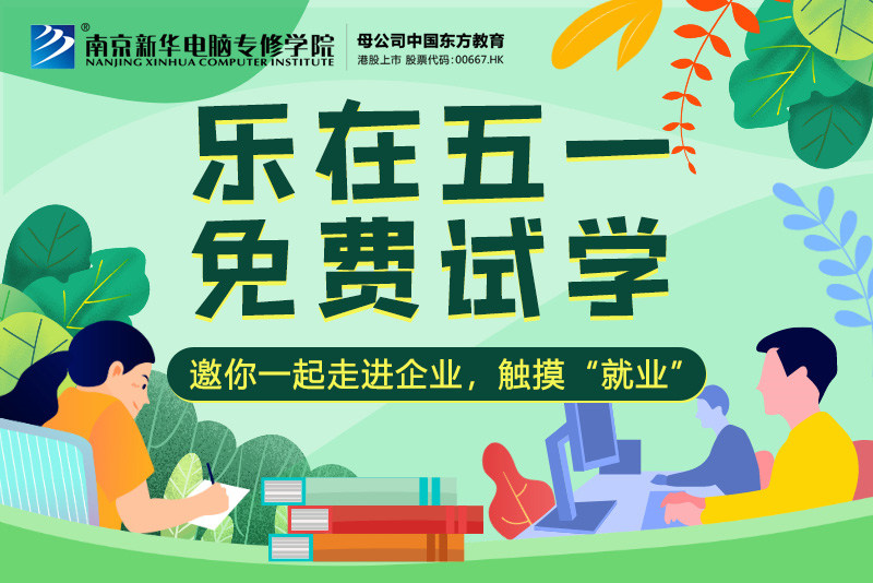 【試學(xué)限免】這個(gè)五一，感受科技的魅力，開(kāi)啟沉浸式試學(xué)體驗(yàn)！