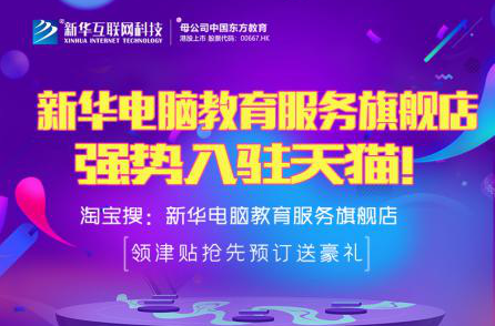 勁爆！新華電腦教育服務(wù)旗艦店正式入駐天貓，課程1折秒殺！