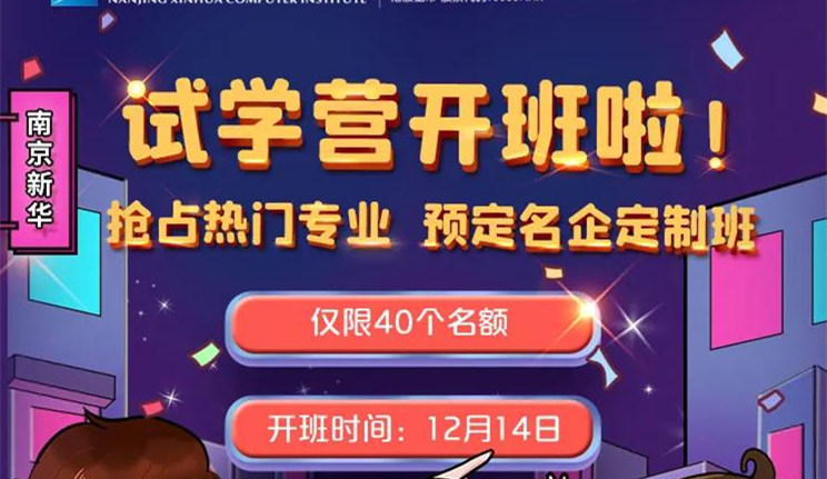 南京新華：試學營開班啦！一周試學助你榮耀起航！