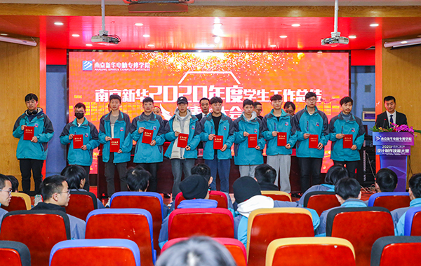 不忘初心，砥礪前行—南京新華2020年度學生工作總結(jié)暨表彰大會圓滿落幕！