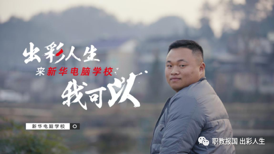 “新華電腦學(xué)校就像一座橋，把我和家鄉(xiāng)連接在一起！”