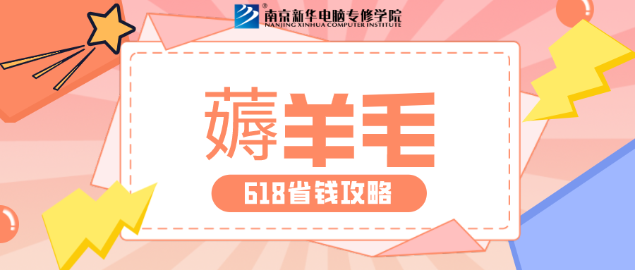 南京新華618購課節(jié)，多重好禮等你來！