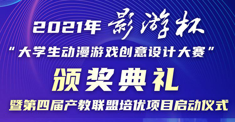 以賽促教 以賽促學 2021 “影游杯”大學生動漫游戲創(chuàng)意設(shè)計大賽頒獎典禮即將盛大開啟