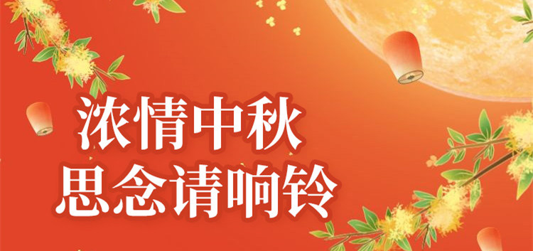 南京新華中秋節(jié)特別策劃|思念的話，請(qǐng)響鈴！