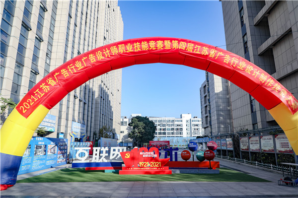 2021年江蘇省廣告行業(yè)廣告設計師職業(yè)技能競賽暨第四屆江蘇省廣告行業(yè)設計制作技能大賽在南京新華隆重舉行！
