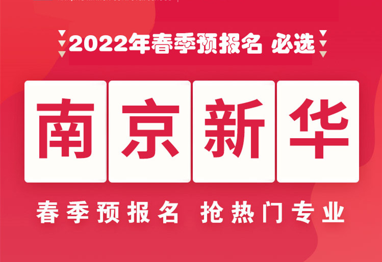 南京新華，2022年春季預報名來了！
