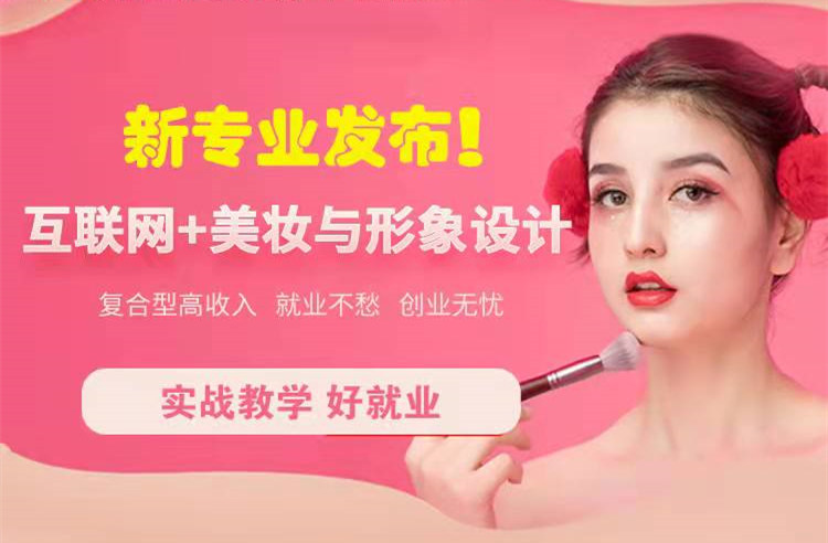 官宣！南京新華“互聯(lián)網(wǎng)＋美妝與形象設計”新專業(yè)發(fā)布啦！