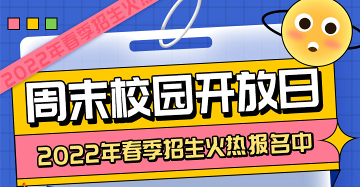 南京新華周末校園開放日，你準備好了嗎?