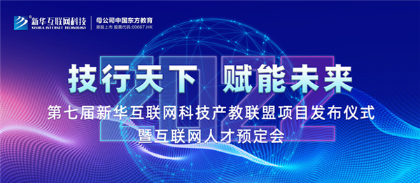 2022新華互聯(lián)網(wǎng)科技第七屆產(chǎn)教聯(lián)盟人才預定會即將拉開帷幕！