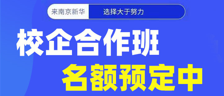 南京新華電腦專(zhuān)修學(xué)院校企合作班開(kāi)班啦！