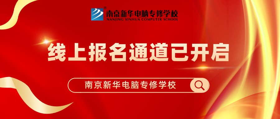 重要通知|南京新華春季線上報(bào)名通道已開(kāi)啟！