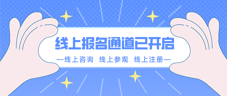 【重要通知】南京新華春季線上報(bào)名通道已開(kāi)啟！
