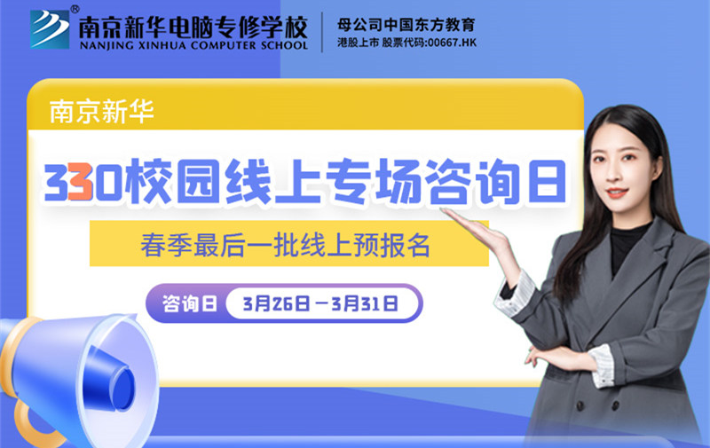 南京新華330校園線上專(zhuān)場(chǎng)咨詢?nèi)盏饶銇?lái)！