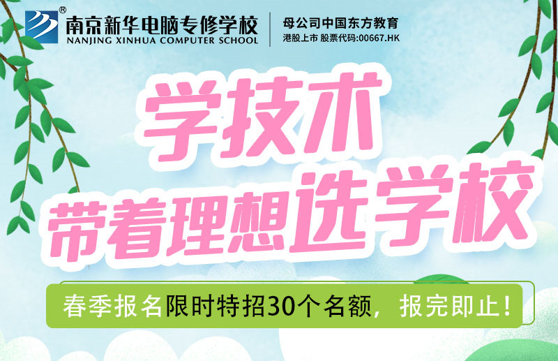 南京新華校園線上開(kāi)放日，等你來(lái)體驗(yàn)