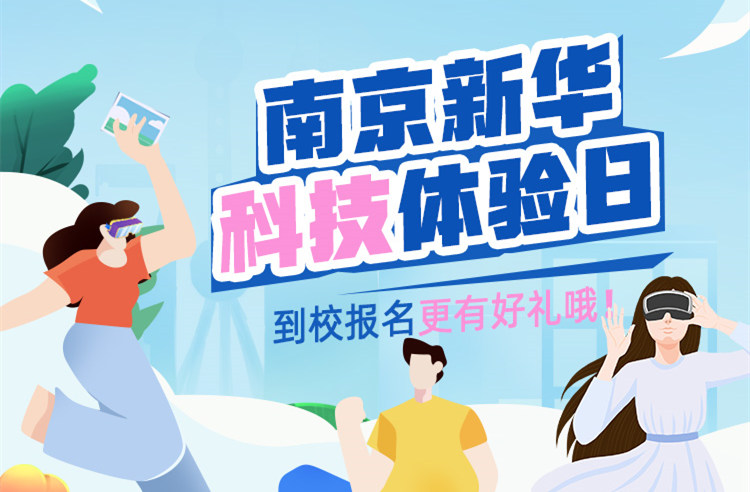 【科技體驗(yàn)日】技能讓生活更美好 南京新華職教活動(dòng)周來啦！