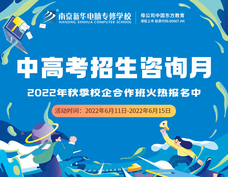 中高考生們看過來！南京新華中高考招生咨詢?cè)抡介_啟