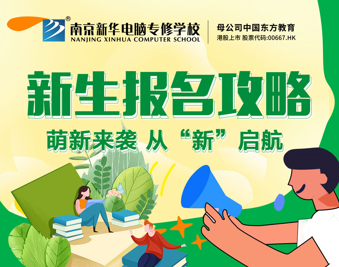 新生報(bào)名攻略| 2022級(jí)的同學(xué)們，我們?cè)谀暇┬氯A等你！