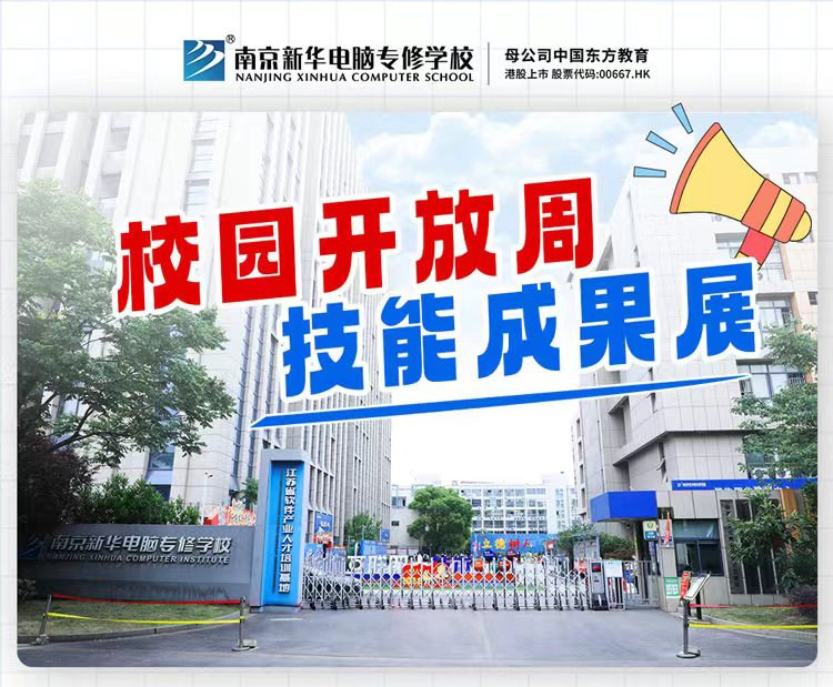 南京新華校園開放周，技能成果展等你來！