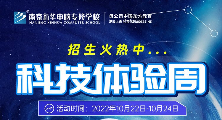 南京新華科技體驗周，帶你感受科學的魅力！