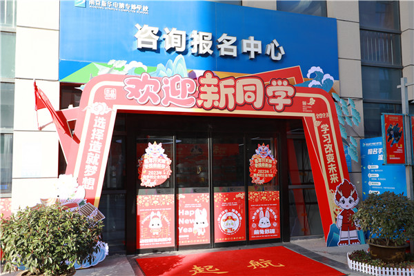 喜迎開學 圓夢新華|直擊南京新華火熱報名現(xiàn)場！