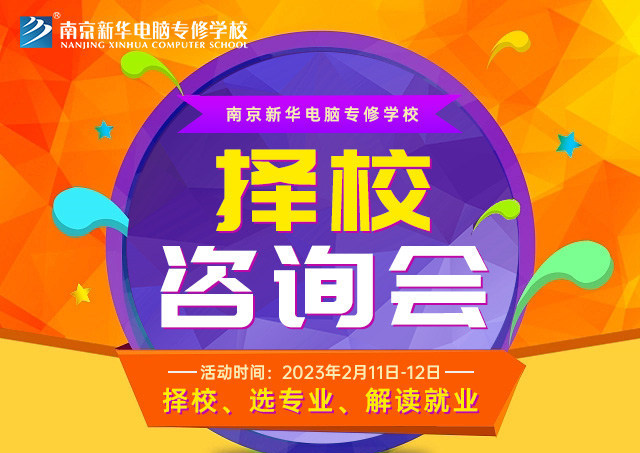 擇校咨詢會，南京新華邀你來參加！