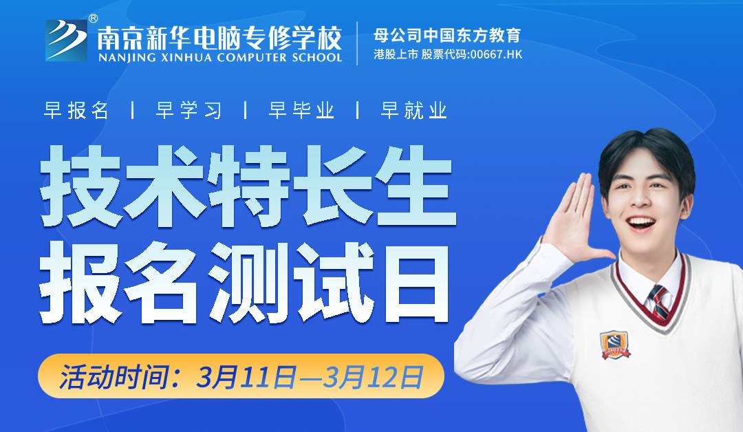 把握招生新方向，南京新華技術(shù)特長(zhǎng)生報(bào)名選拔中