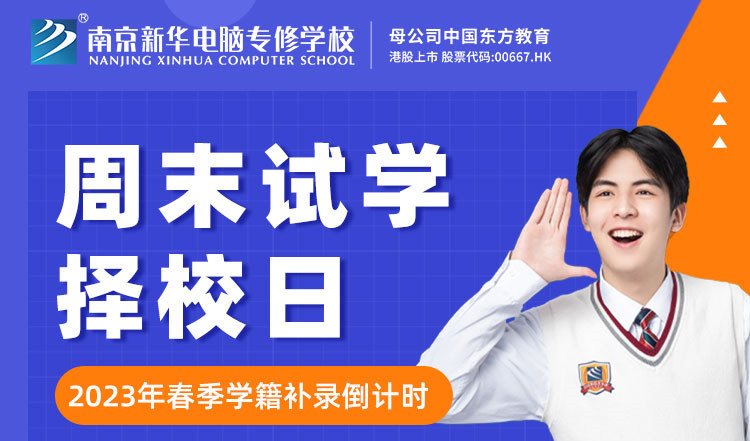 南京新華周末試學(xué)擇校日，只等你來！