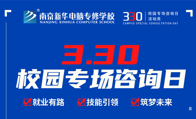 為你而來|南京新華330專場(chǎng)咨詢?nèi)照谶M(jìn)行中！