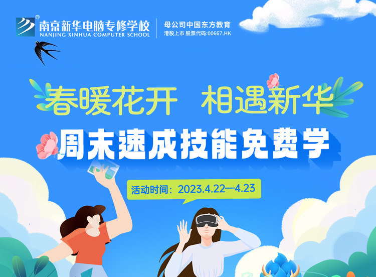 春暖花開 相遇新華|周末校園開放日，速成技能免費(fèi)學(xué)